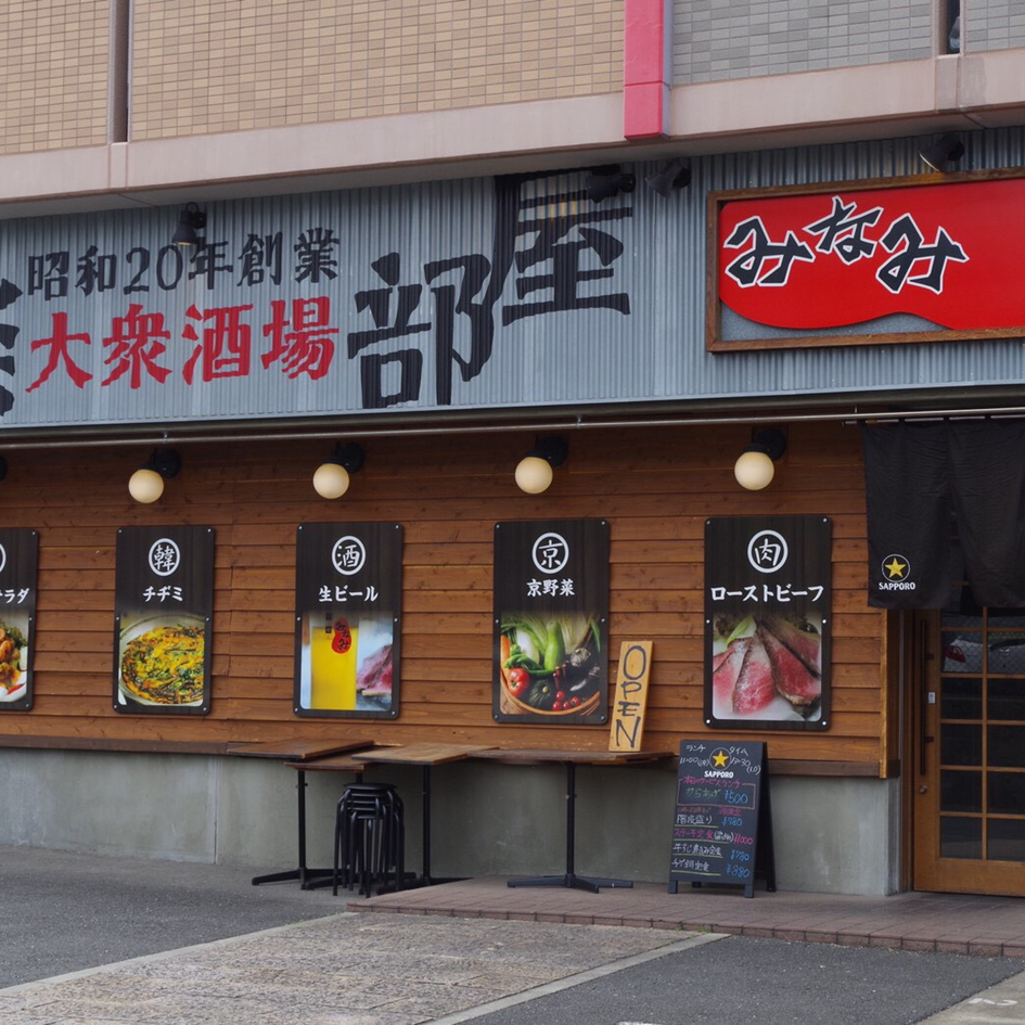 食楽部屋 居酒屋 みなみ | 